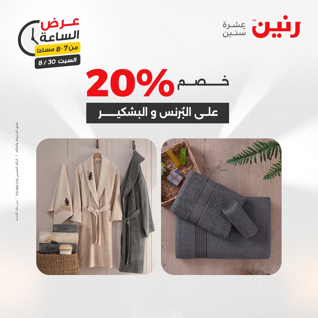 raneen offers from 30aug to 1aug 2025 عروض رنين من 30 أغسطس حتى 1 أغسطس 2025 صفحة رقم 73